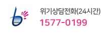 위기상담전화(24시간) 1577-0119