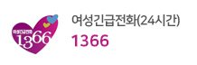 여성긴급전화(24시간) 1366