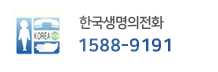 한국생명의전화 1588-9191