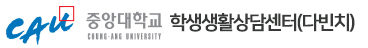 중앙대 학생생활상담센터